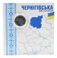 Монета Украина 10 гривен 2026 UNC Мы сильные. Мы вместе - Черниговская область в сувенирной упаковке - изображение 1