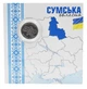 Монета Украина 10 гривен 2026 UNC Мы сильные. Мы вместе - Сумская область в сувенирной упаковке - изображение 1