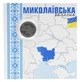 Монета Україна 10 гривень 2026 UNC Ми сильні. Ми разом - Миколаївська область у сувенірній упаковці - зображення 1