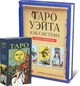 Комплект таро Райдера Уэйта, книга теория и практика + карты - изображение 2