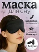 Маска для сна и беруши в комплекте Повязка для сна шовкова премиум Lexego Черный 33400000038741 - изображение 1