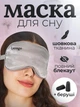 Маска для сна и беруши в комплекте Повязка для сна шовкова премиум Lexego Серый 33400000038743 - изображение 1