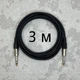 Межблочный кабель Jack 6.3 - Jack 6.3 (TRS) AudioCOMFIC 3 метра - изображение 1