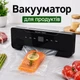 Вакууматор для продуктов 120 Вт / вакуумный упаковщик / 10 пакетов в подарок - изображение 1