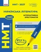 НМТ 2027 Українська література. Інтерактивна хрестоматія. Гарюнова Ю.О. Тищенко З.Р. Бутко С.Г. Літвінова І.М. - зображення 1
