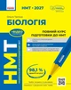 НМТ 2027 Биология. Полный курс подготовки. Таглина О.В. - изображение 1