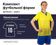 Форма футбольна SP-Vogue CO-5021 (PL, р-р 2XL, Жовтий-синій) (CO-5021_Жовтий-синій_2XL) - зображення 2