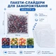 Пакеты для заморозки 28,6x27,9 см, набор 10 шт, с замком-слайдером (Зип пакеты) - изображение 10