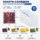 Пакеты для заморозки 15x20 см, набор 10 шт, с замком-слайдером (Зип пакеты) - изображение 10