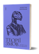 Теорії змов. Як (не) стати конспірологом - Максим Яковлєв - изображение 1