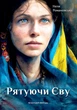 Рятуючи Єву - Неля Романовська - изображение 1