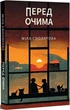 Перед очима - Смолярова Міла - зображення 1