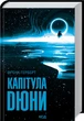Капітула Дюни. 6 - Френк Герберт - зображення 1