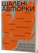 Шалені авторки. Мала проза українських письменниць - Леся Українка - изображение 1