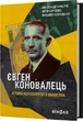 Євген Коновалець. Історія нерозкритого вбивства - Олександр Кучерук - изображение 1