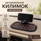 Многофункциональный автомобильный нескользящий коврик: держатель телефона, парковочная табличка и нескользящий коврик AND 5238 Brown - изображение 1
