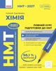 НМТ 2027 Хімія. Повний курс підготовки (9786170999283) - зображення 1