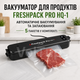 Вакууматор Freshpack Pro HQ-1 с 5 пакетами 20 см - изображение 1