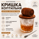 Крышка-коптильня Bartending (Бочка) для коктейлей из дерева с металлической сеткой, 10 см - изображение 1
