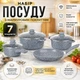 Набор посуды с антипригарным покрытием A-PLUS казаны с мраморным покрытием 7 предметов (1503) Серый - изображение 1