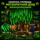 Уличная LED-гирлянда "Метеоритный дождь" на солнечной батарее - изображение 3