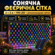 Светодиодная гирлянда-сетка на солнечной батарее 3×2 м - изображение 5