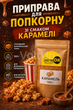 Приправа Карамель для попкорна 100 г ЗатишОК - вкус карамели для снеков, картофеля фри и закусок - изображение 1