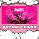 Чашка чорна хамелеон матова Arcane Jinx Аркейн Джинкс 330 мл (АР00311) - зображення 3