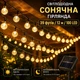 Уличная солнечная LED-гирлянда 12 м на 100 лампочек-шариков, теплый белый свет, 8 режимов, автоматическое включение, защита от дождя — для сада, террасы и балкона - изображение 1