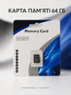 Карта памяти microSD 64 ГБ для смартфона планшета фотоаппарата видеорегистратора чёрная (1057-64) - изображение 7