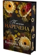Таємна наречена. Імперія Віндзорів. Книга 5 - Катаріна Маура - 978-617-890-301-5 - изображение 2