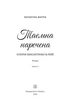 Таємна наречена. Імперія Віндзорів. Книга 5 - Катаріна Маура - 978-617-890-301-5 - изображение 3