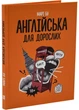 Англійська для дорослих - Марі Бу - 978-617-775-493-9 - зображення 1