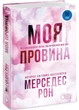 Винні. Моя провина. Книга 1 - Мерседес Рон - (9786178771232) - зображення 1