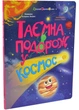 Таємна подорож у космос. Книжки для розумак - Лазірко Катерина - (9786178774929) - изображение 1