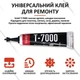 Клей силиконовый Suxun T-7000 / T7000 универсальный / герметик / с дозатором 5 мл черный - изображение 2