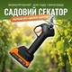 Акумуляторний секатор садовий з АКБ і зарядним, безпровідні ножиці підрізач для обрізки гілок, кущів та дерев садові догляду - зображення 1