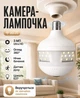 Умная поворотная Wi-Fi IP камера-лампочка V380 Max D-8M Pro с видеонаблюдением Ultra HD, панорамным обзором 360°, ночным видением, датчиком движения, двусторонней связью, сигнализацией, записью на microSD и цоколем E27 - изображение 1