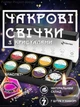 Свечи из натурального соевого воска для ритуалов медитации 7 шт подарочный набор с чакровым браслетом в комплекте с эфирными маслами с минералами и кристаллами ароматические чакровые эзотерические с травами GDragon Home Разноцветные 161_1_1_1 - изображение 1