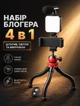 Комплект блогера 4в1 с гибким штативом микрофоном и подсветкой для профессионального контента с пультом дистанционного управления - изображение 1