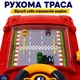 Автотренажер детский с рулем и движущейся трассой TK Group Маленький драйвер 99648-2, украинская озвучка, 10 уровней, свет, звук - изображение 4