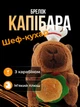 Брелок для ключей Капибара Шеф-повар с гамбургером подвеска на сумку рюкзак зеркало автомобиля ключи плюшевая мягкая игрушка Коричневая 99_24_0_1S - изображение 1