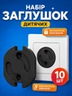 Набір заглушки для розеток 10 шт. Чорні захист на розетки від дітей автоматичне блокування розеток, комплект дитячого захисту від струму - зображення 1