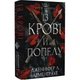 Книга Дженнифер Л. Арментраут «Из крови и пепла. Кровь и пепел»(DL_A8E4290827D7) - изображение 1