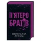 Книга П'ятеро братів - Пенелопа Дуглас КСД (9786171519961) - зображення 1