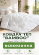 Одеяло стеганое NATURE "BAMBOO" ТЕП евро 200х210 см плотность наполнителя 350 г/м². - изображение 1