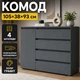 Комод Еверест КЛ-3 Лайт 105×38×93 см, Графіт, з 4 висувними шухлядами, дверцятами та полицею, телескопічні напрямні, комод для одягу, білизни та зберігання речей у спальню, вітальню та передпокій - зображення 1