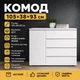 Комод Эверест КЛ-3 Лайт 105×38×93 см, Нимфея Альба, с 4 выдвижными ящиками, дверцей и полкой, телескопические направляющие, комод для одежды, белья и хранения вещей в спальню, гостиную и прихожую - изображение 1
