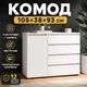 Комод Эверест КЛ-3 Лайт 105×38×93 см, Нимфея Альба, с 4 выдвижными ящиками, дверцей и полкой, телескопические направляющие, комод для одежды, белья и хранения вещей в спальню, гостиную и прихожую - изображение 2
