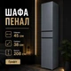 Пенал Эверест Лайт ПЛ-1 45×38×208 см, Графит, с выдвижным ящиком, полками и дверцами, шкаф-пенал для одежды, книг, документов и хранения вещей в спальню, гостиную, прихожую и офис - изображение 1